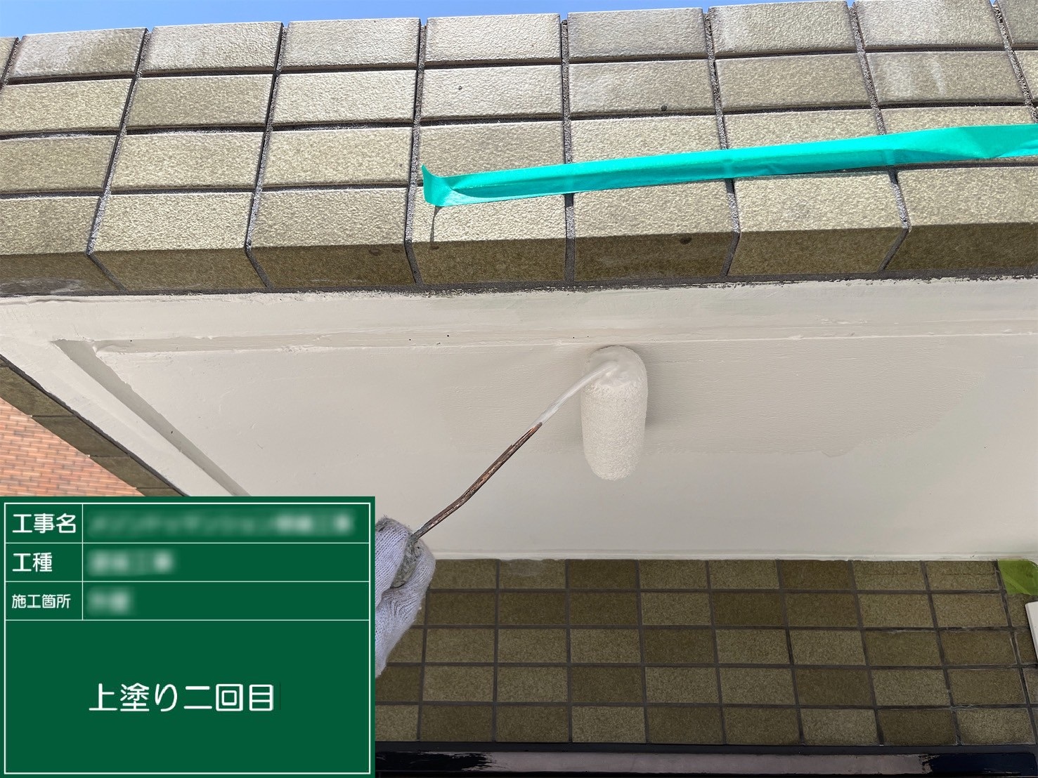 ③上塗り２回目